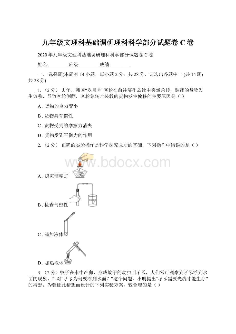 九年级文理科基础调研理科科学部分试题卷C卷.docx_第1页