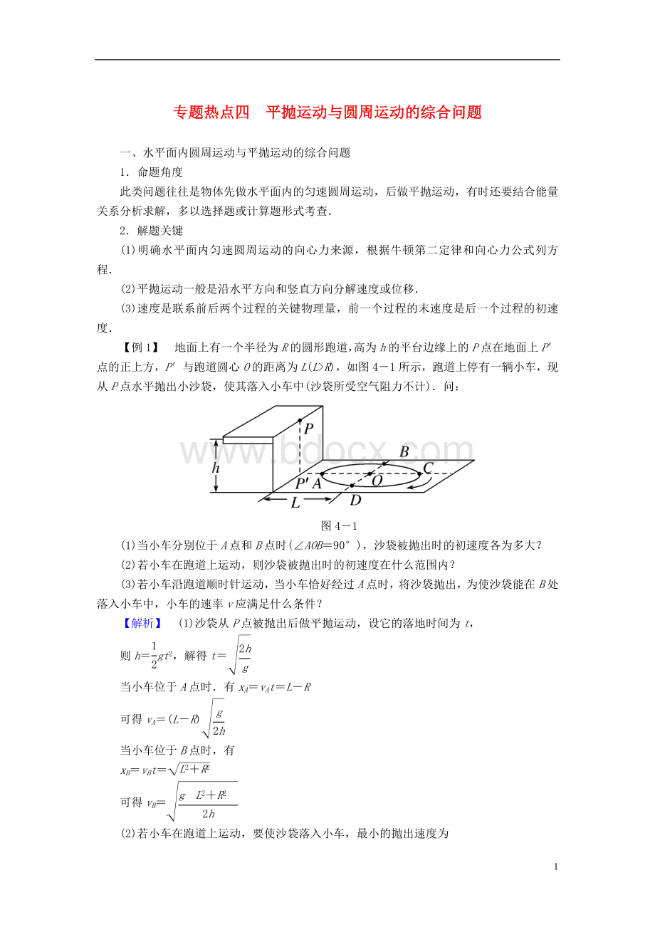 高考物理一轮复习专题热点平抛运动与圆周运动的综合问题讲义.doc