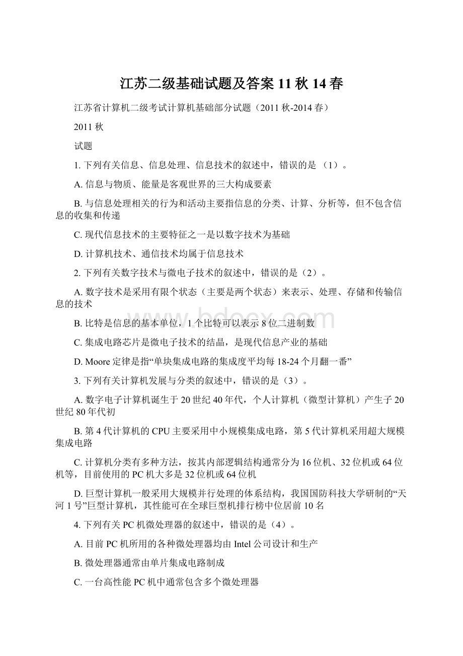 江苏二级基础试题及答案11秋14春Word文档下载推荐.docx