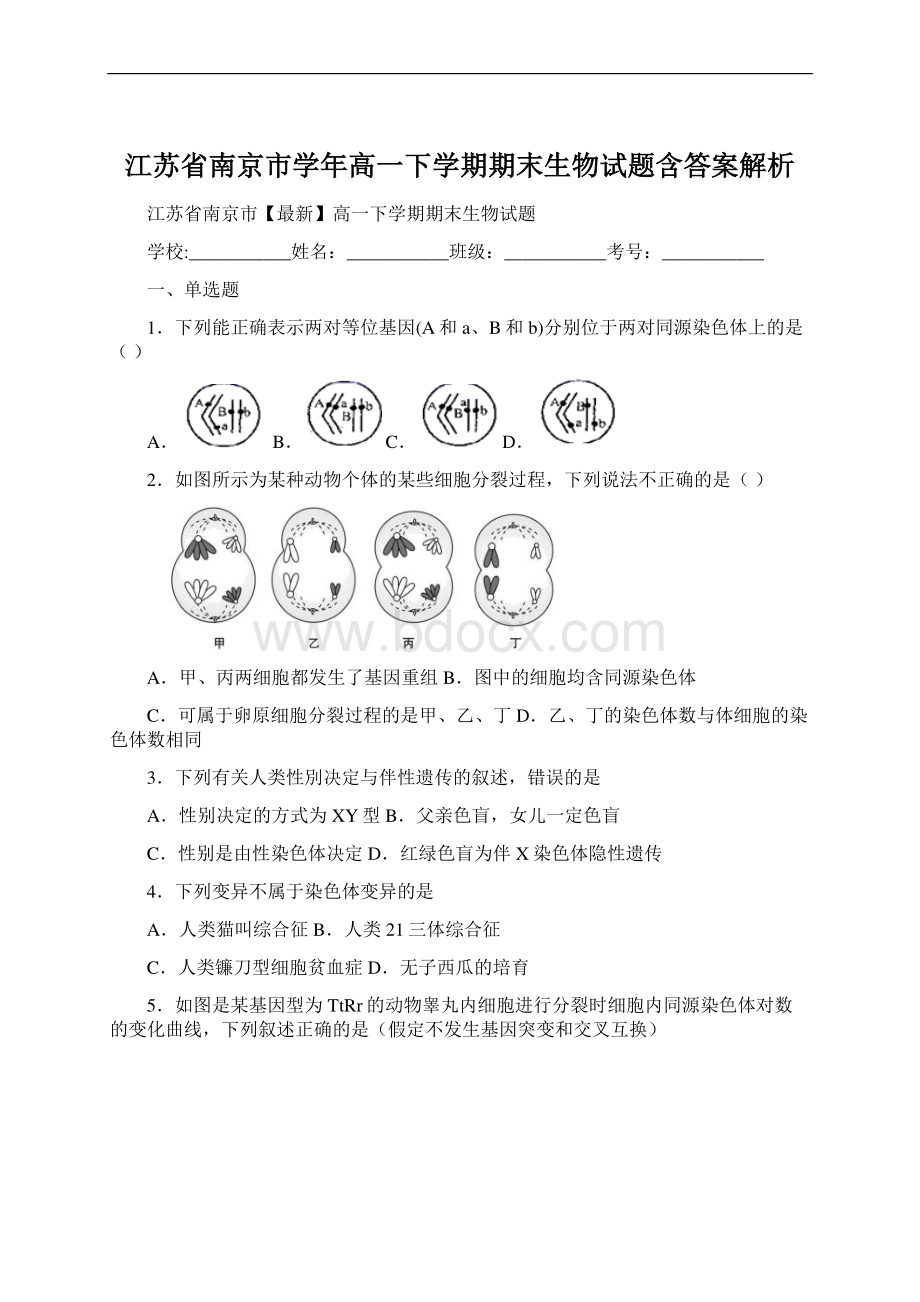 江苏省南京市学年高一下学期期末生物试题含答案解析Word文件下载.docx