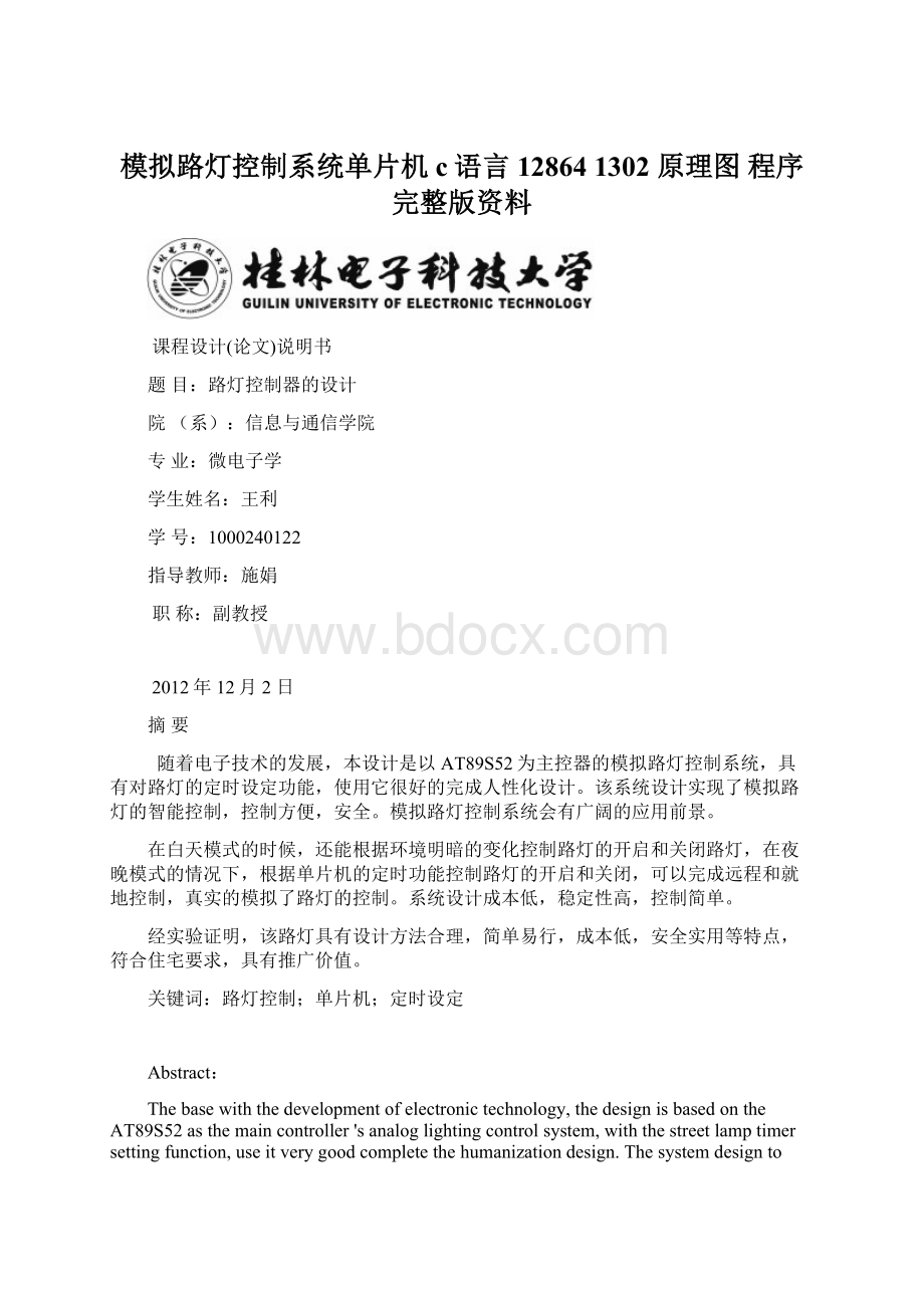 模拟路灯控制系统单片机c语言 12864 1302 原理图 程序完整版资料.docx_第1页