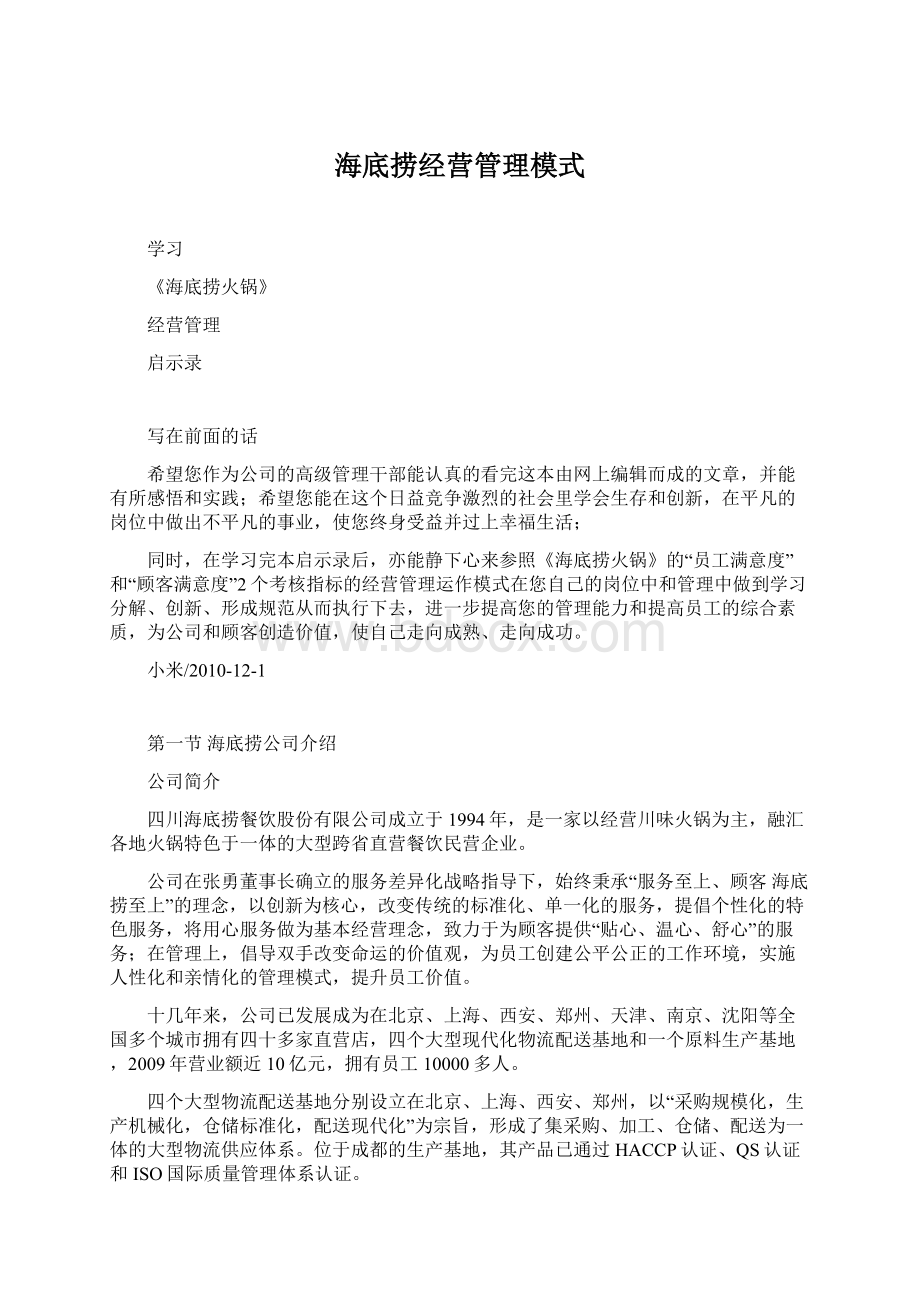 海底捞经营管理模式文档格式.docx_第1页