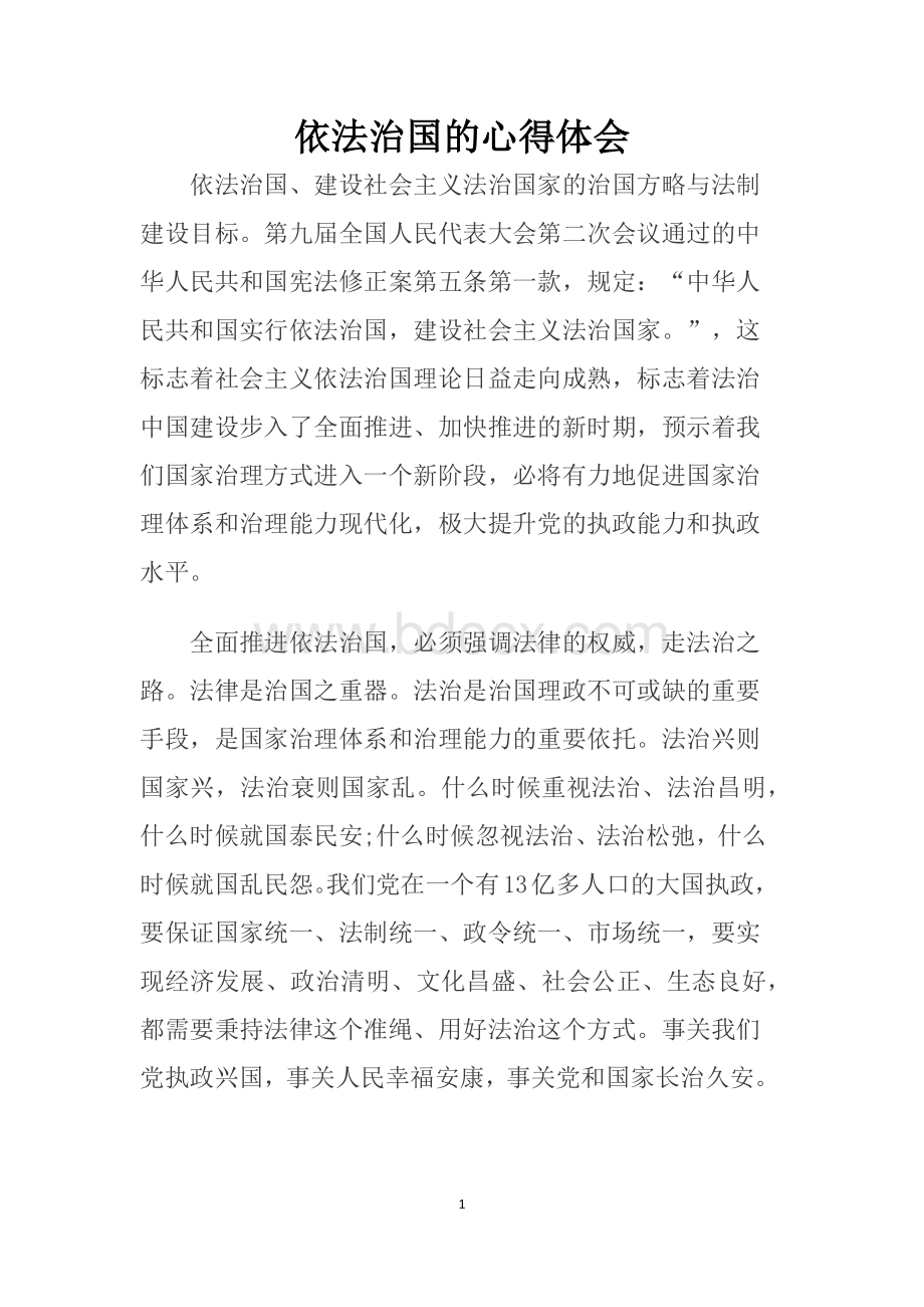 教师依法治国的心得体会.docx_第1页