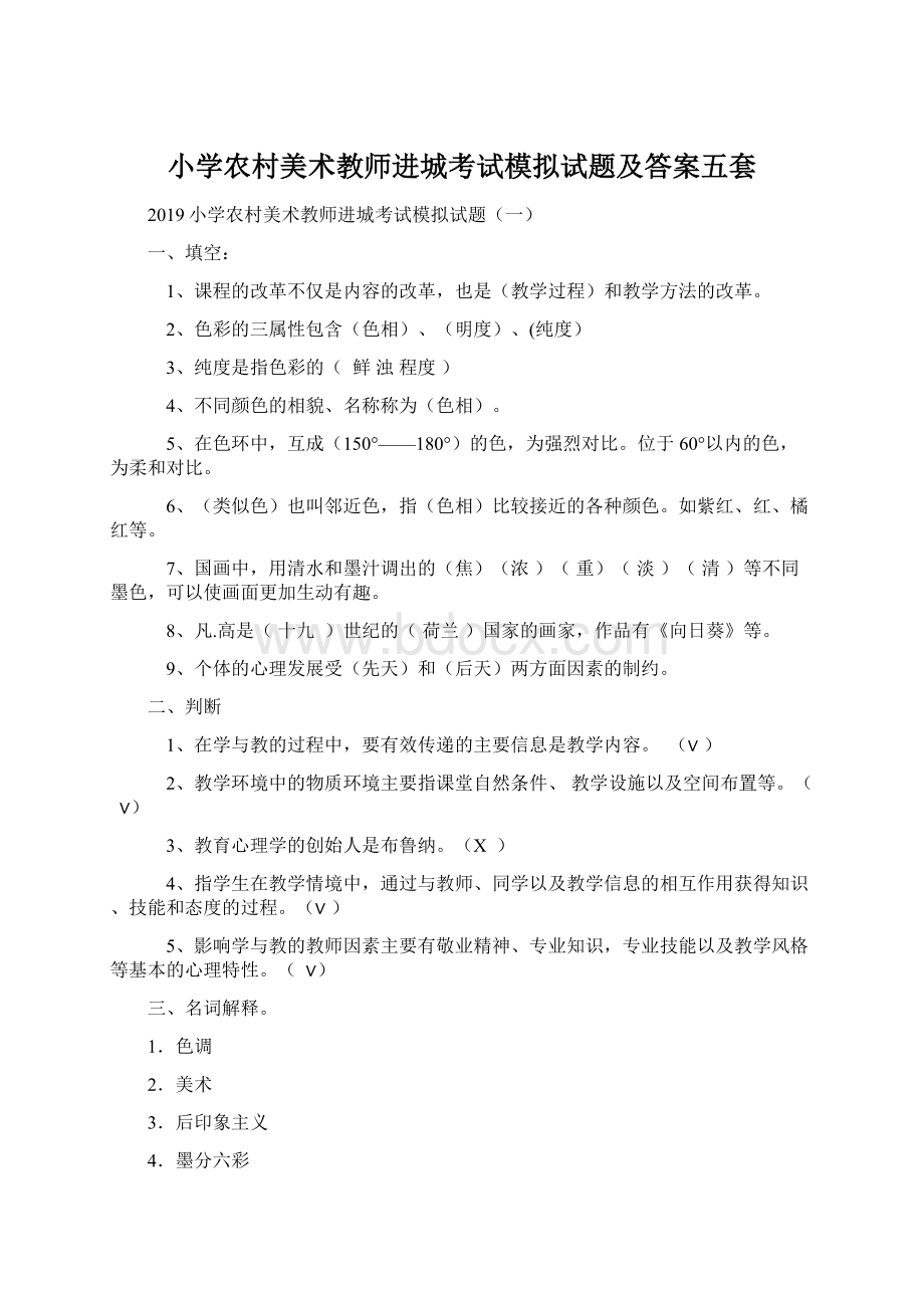 小学农村美术教师进城考试模拟试题及答案五套Word文档格式.docx