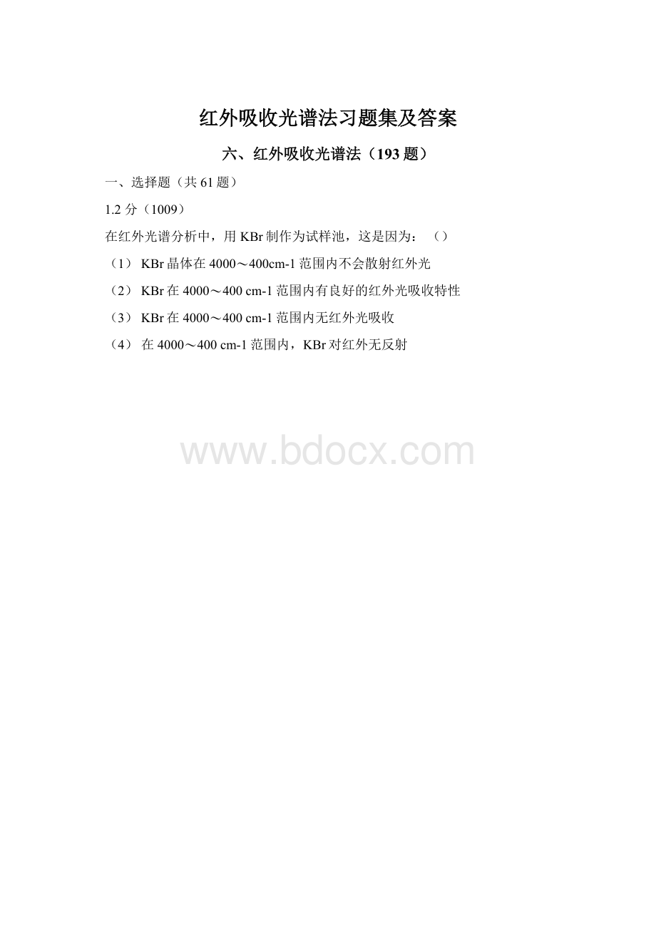 红外吸收光谱法习题集及答案.docx