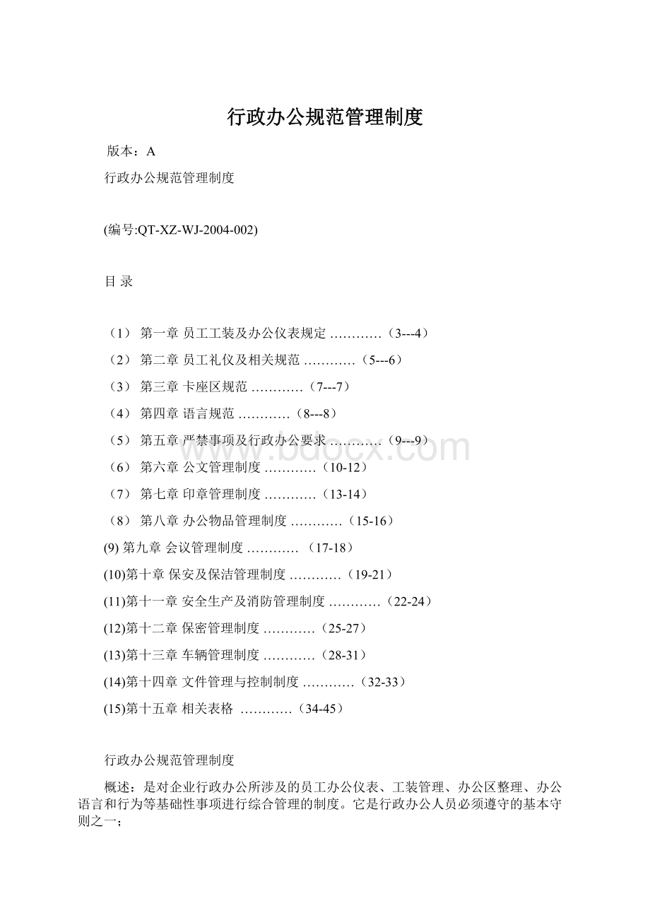 行政办公规范管理制度Word文件下载.docx_第1页