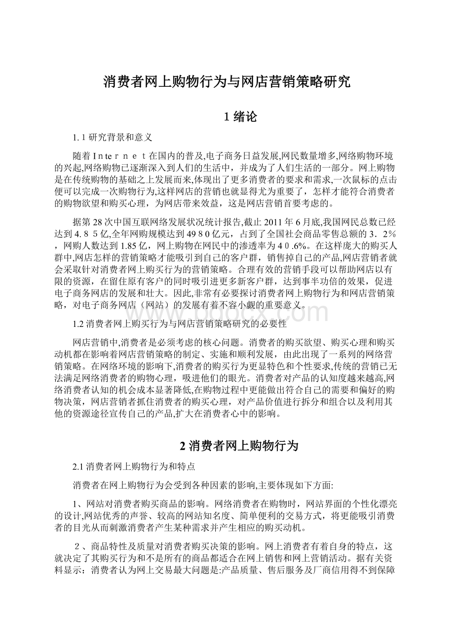 消费者网上购物行为与网店营销策略研究Word格式文档下载.docx