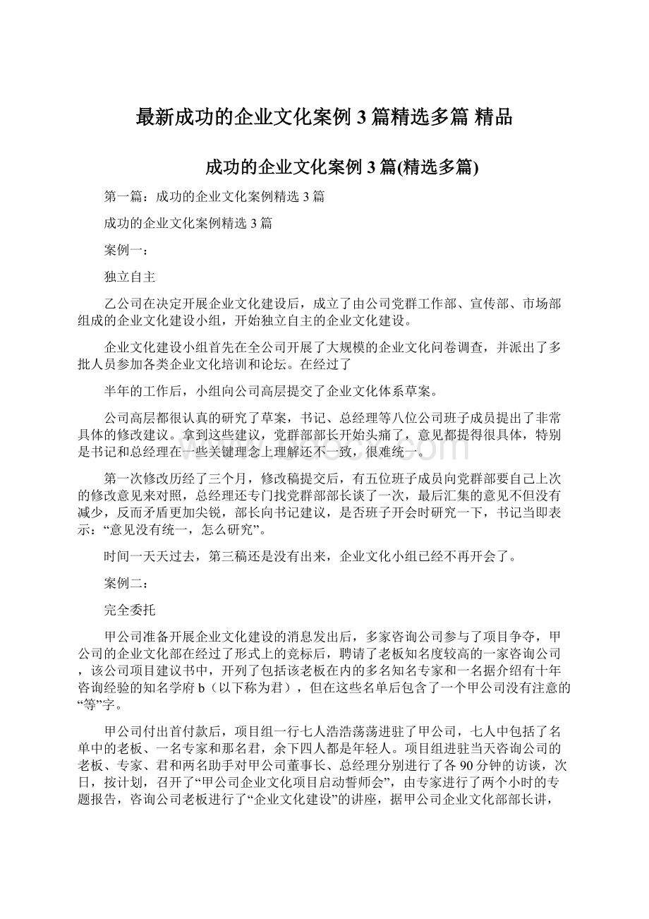 最新成功的企业文化案例3篇精选多篇 精品.docx