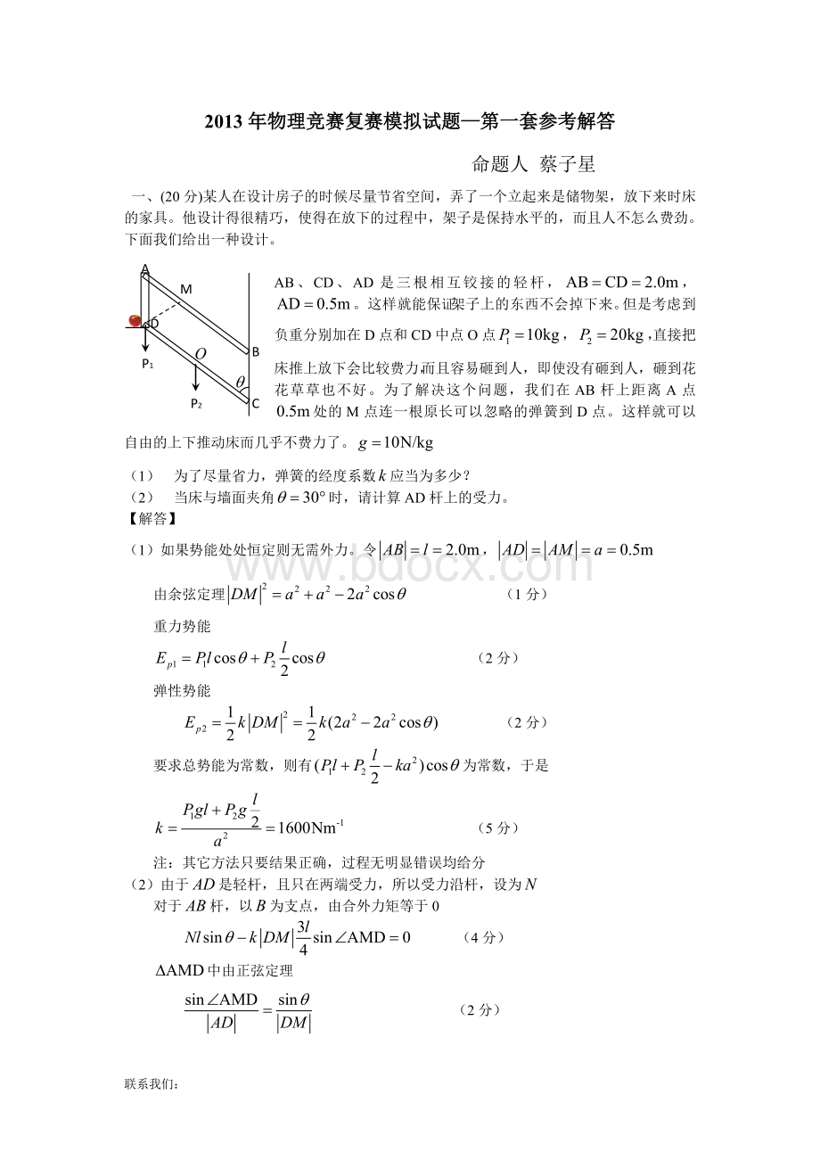 第30届全国中学生物理竞赛复赛模拟试题第1套答案.doc