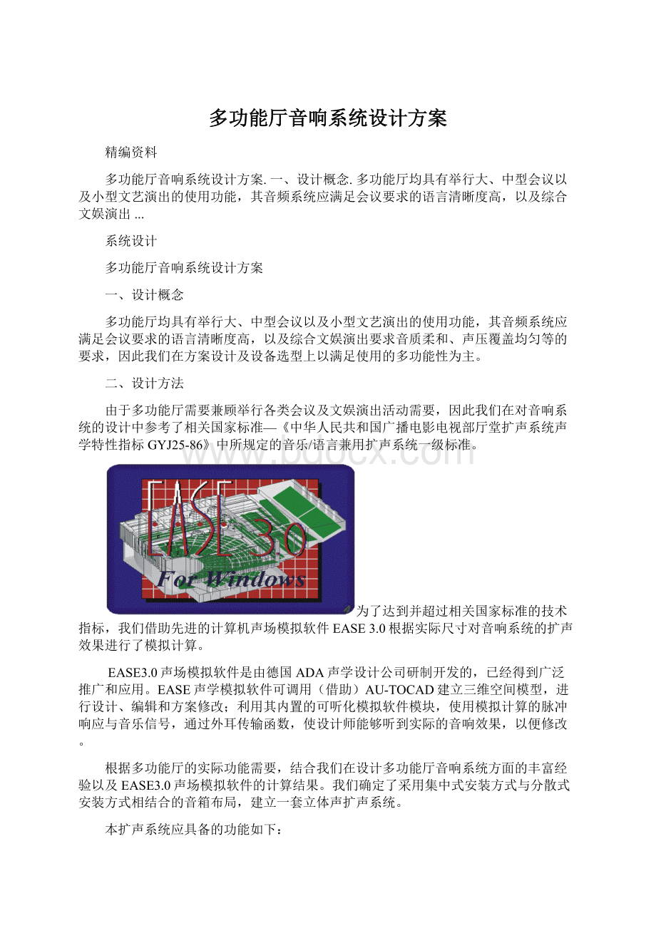 多功能厅音响系统设计方案Word文件下载.docx