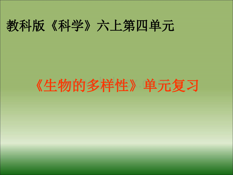 科学六上第四单元《生物的多样性》复习PPT推荐.ppt