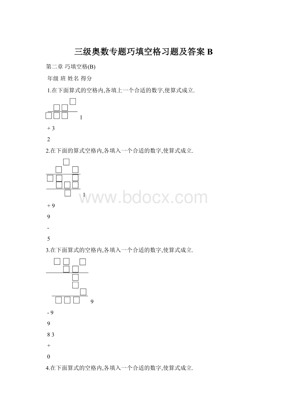 三级奥数专题巧填空格习题及答案B文档格式.docx