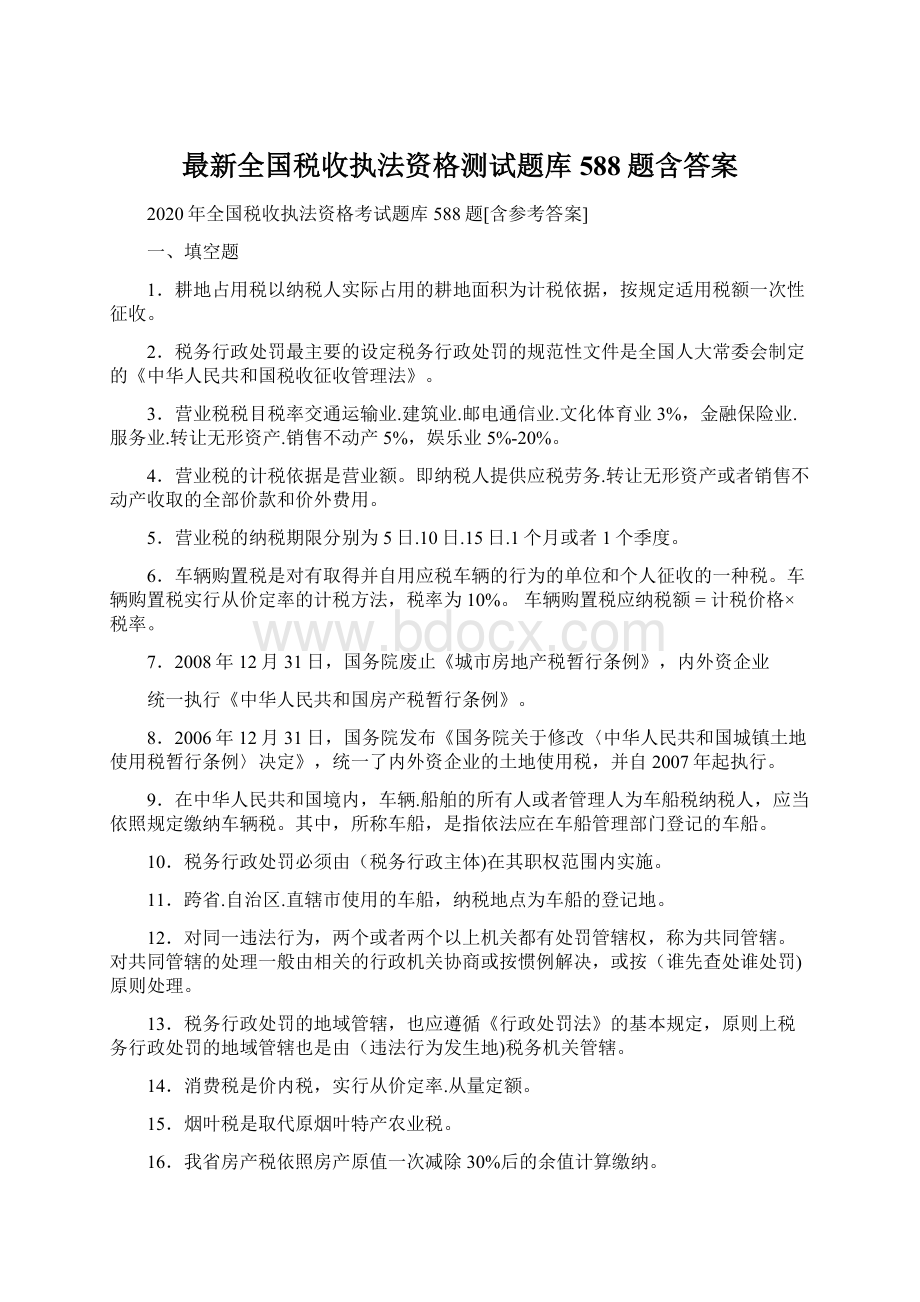 最新全国税收执法资格测试题库588题含答案Word格式文档下载.docx_第1页