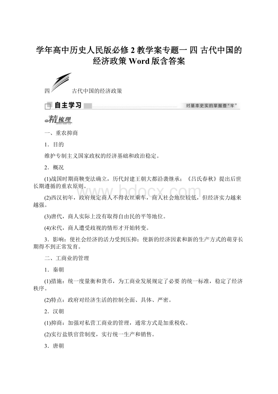 学年高中历史人民版必修2教学案专题一 四 古代中国的经济政策 Word版含答案Word文档下载推荐.docx_第1页