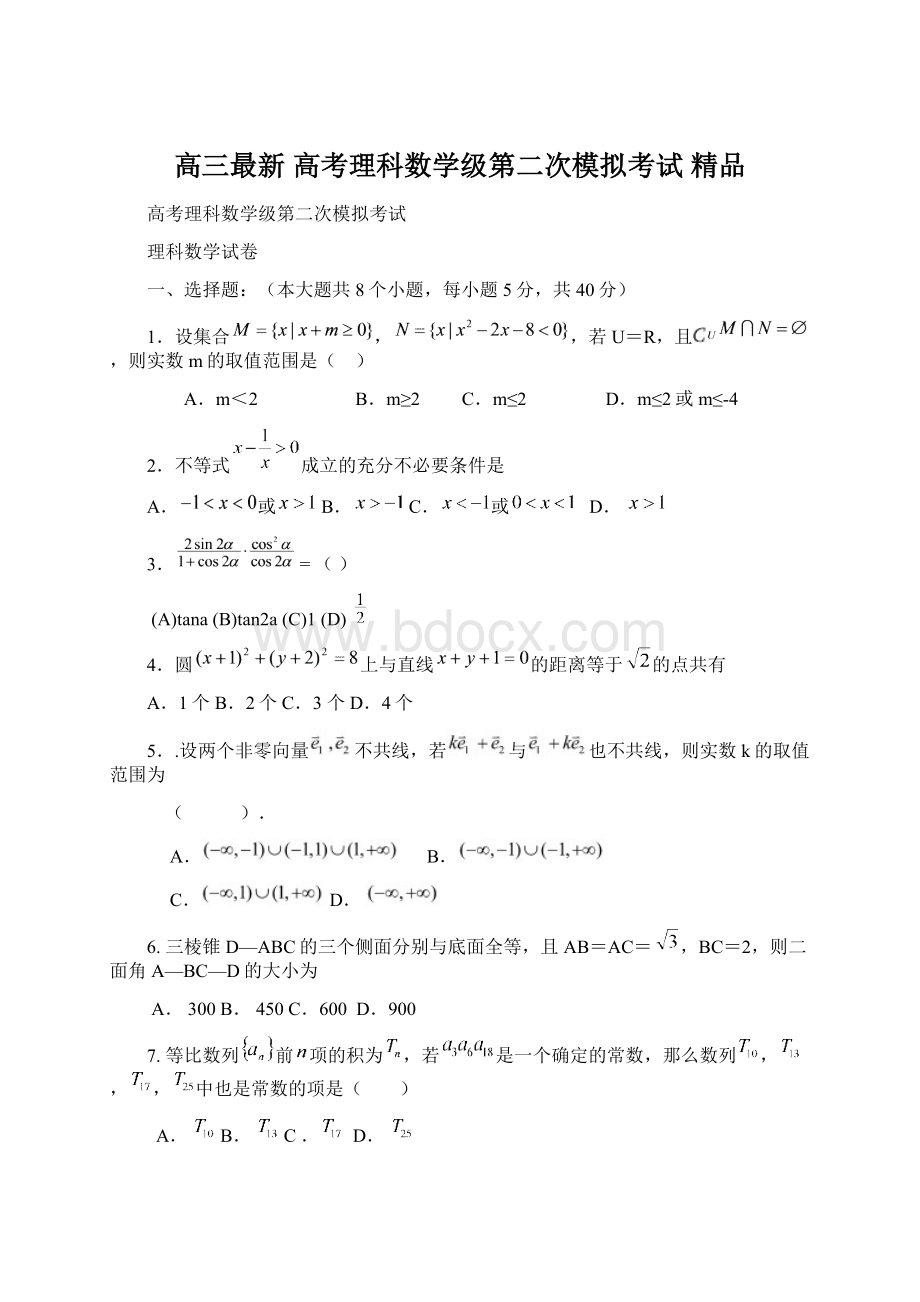 高三最新 高考理科数学级第二次模拟考试 精品Word格式文档下载.docx_第1页