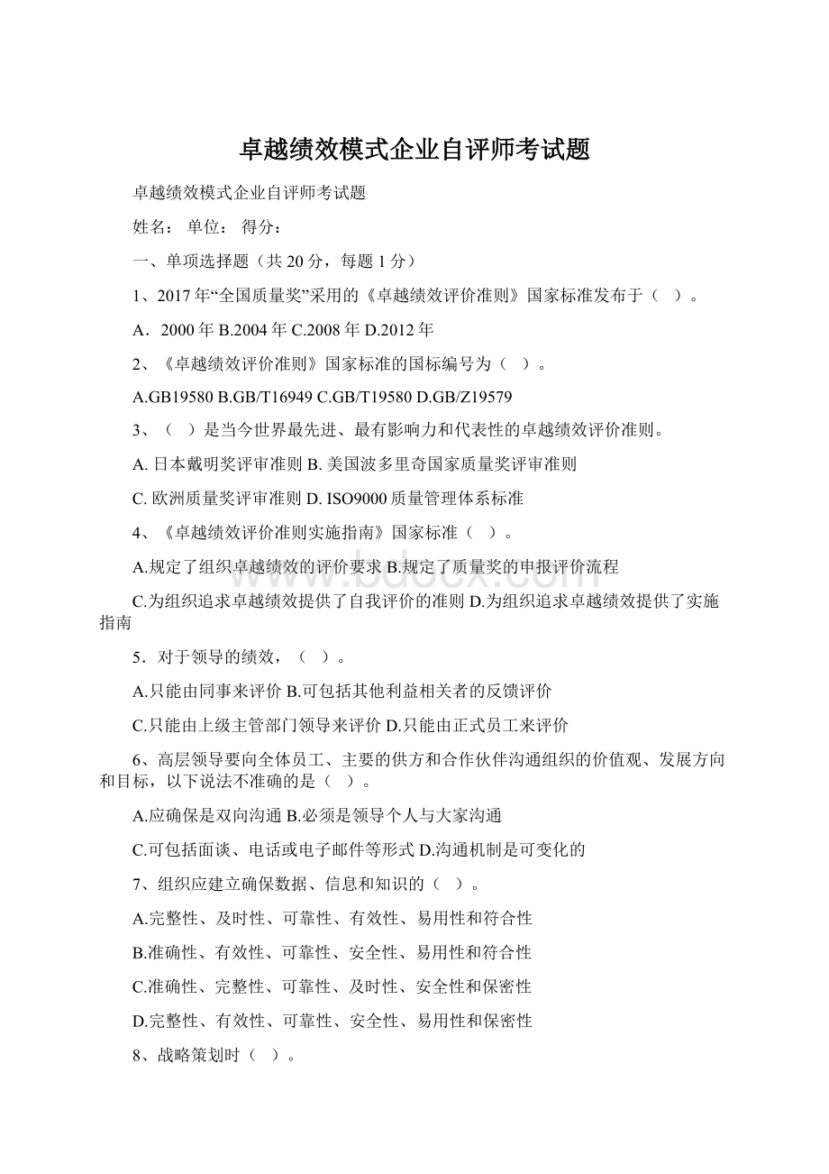 卓越绩效模式企业自评师考试题.docx_第1页