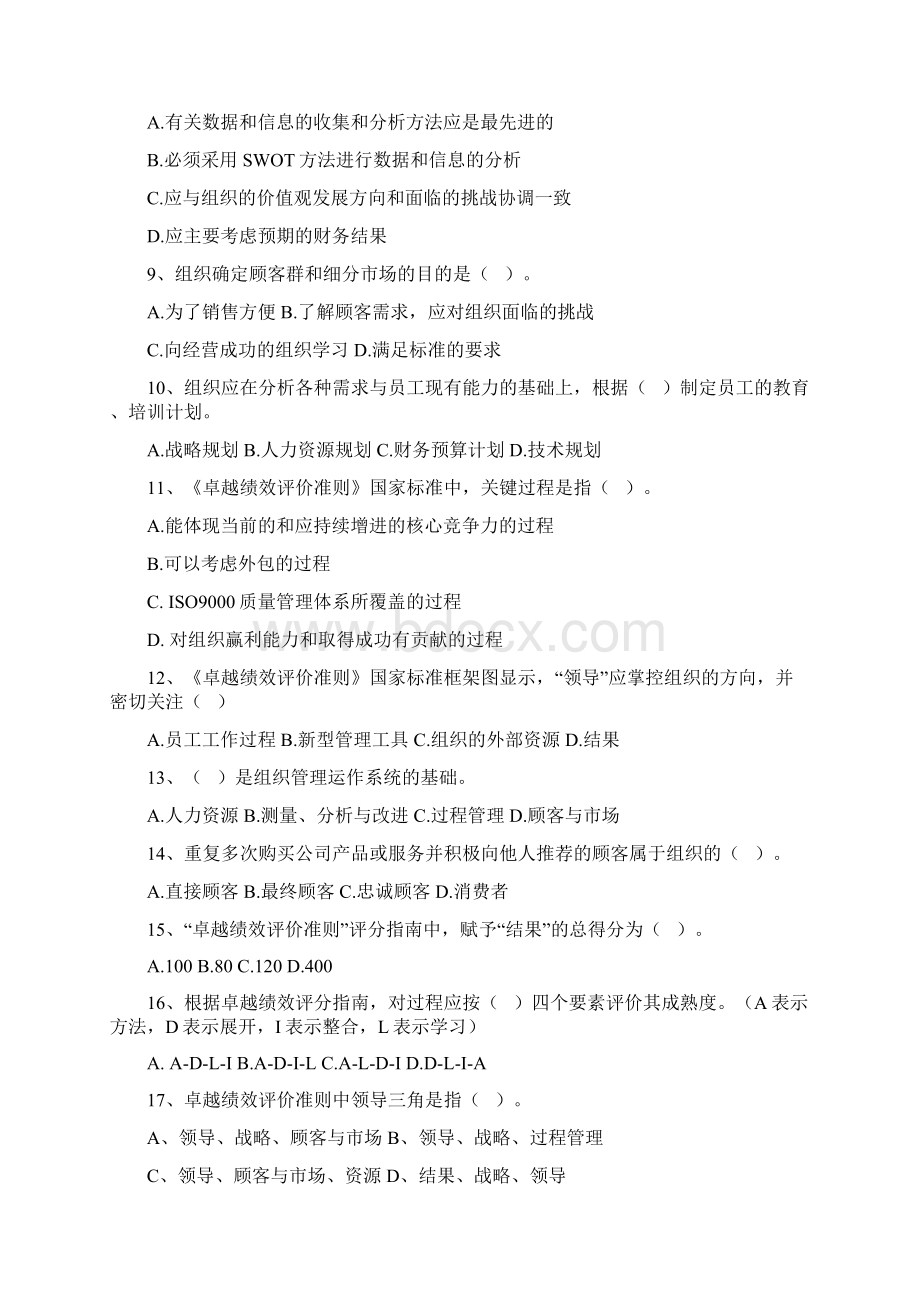 卓越绩效模式企业自评师考试题.docx_第2页