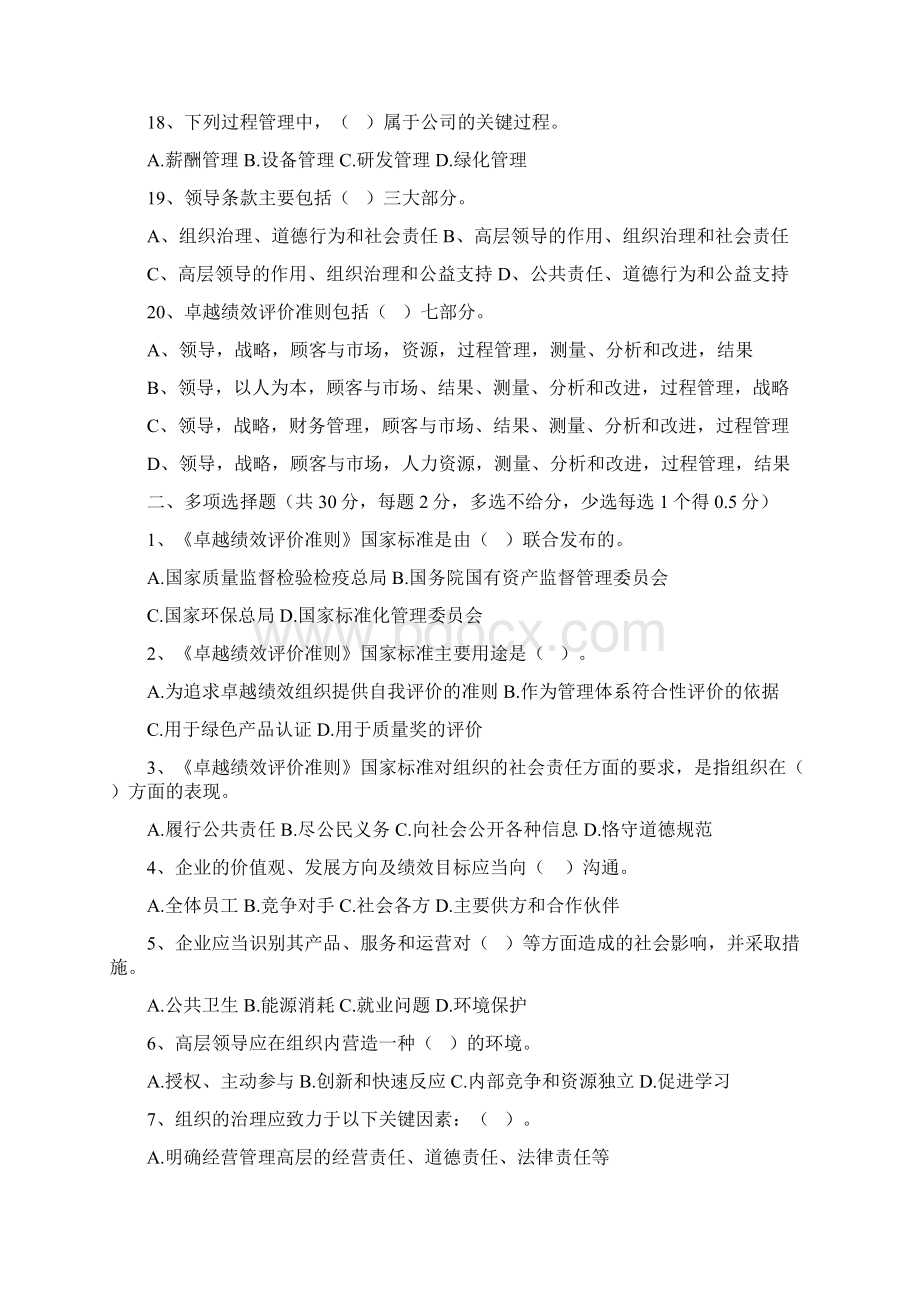 卓越绩效模式企业自评师考试题.docx_第3页