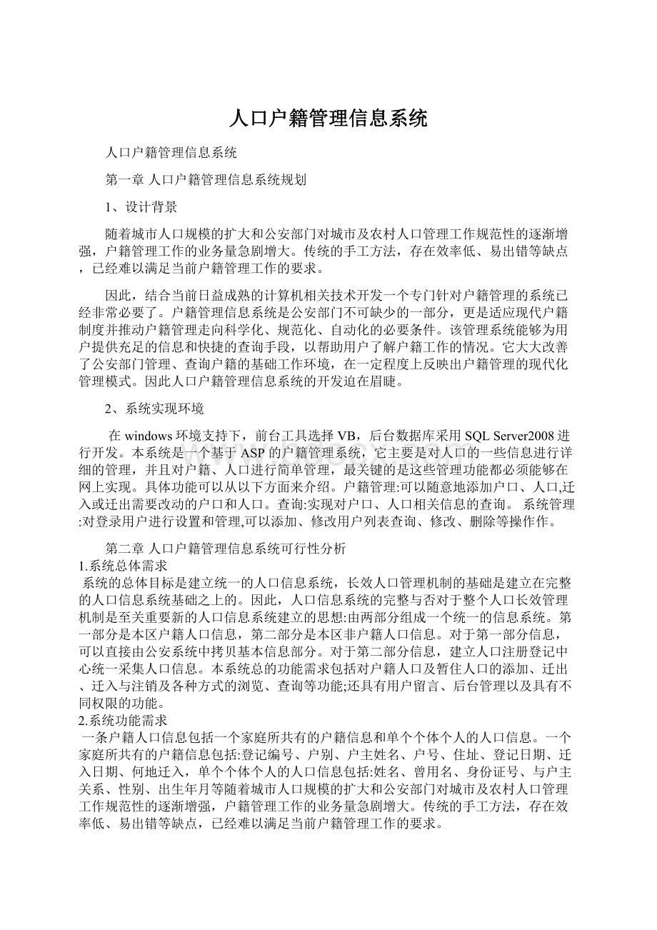 人口户籍管理信息系统Word文档格式.docx