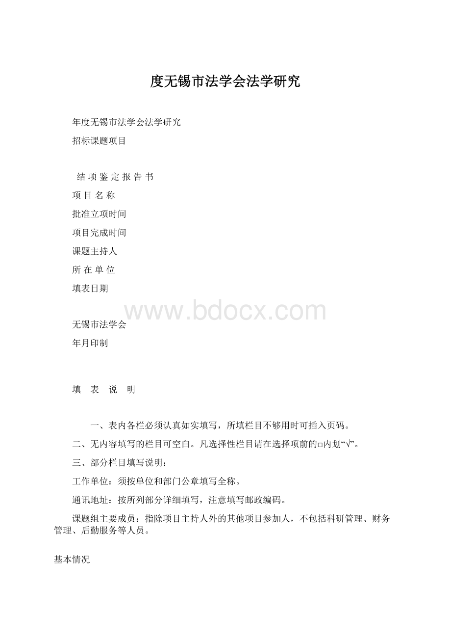 度无锡市法学会法学研究Word文档下载推荐.docx_第1页