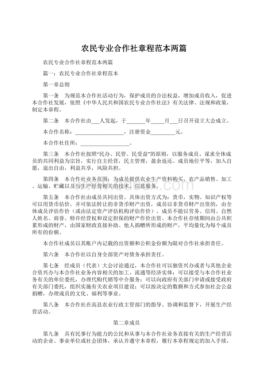 农民专业合作社章程范本两篇.docx