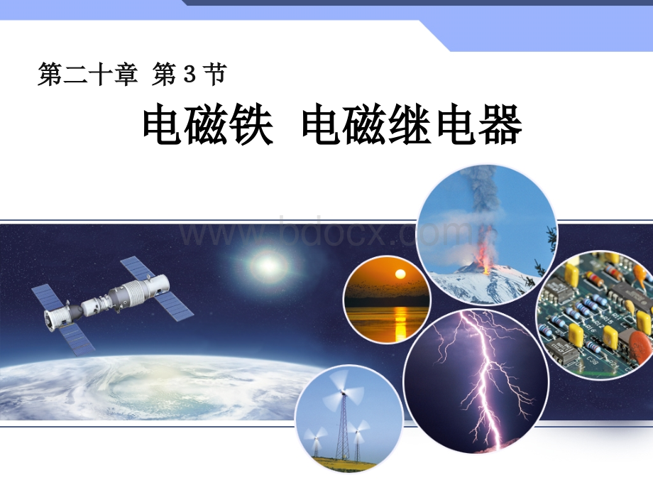 《电磁铁电磁继电器》教学课件.ppt_第1页