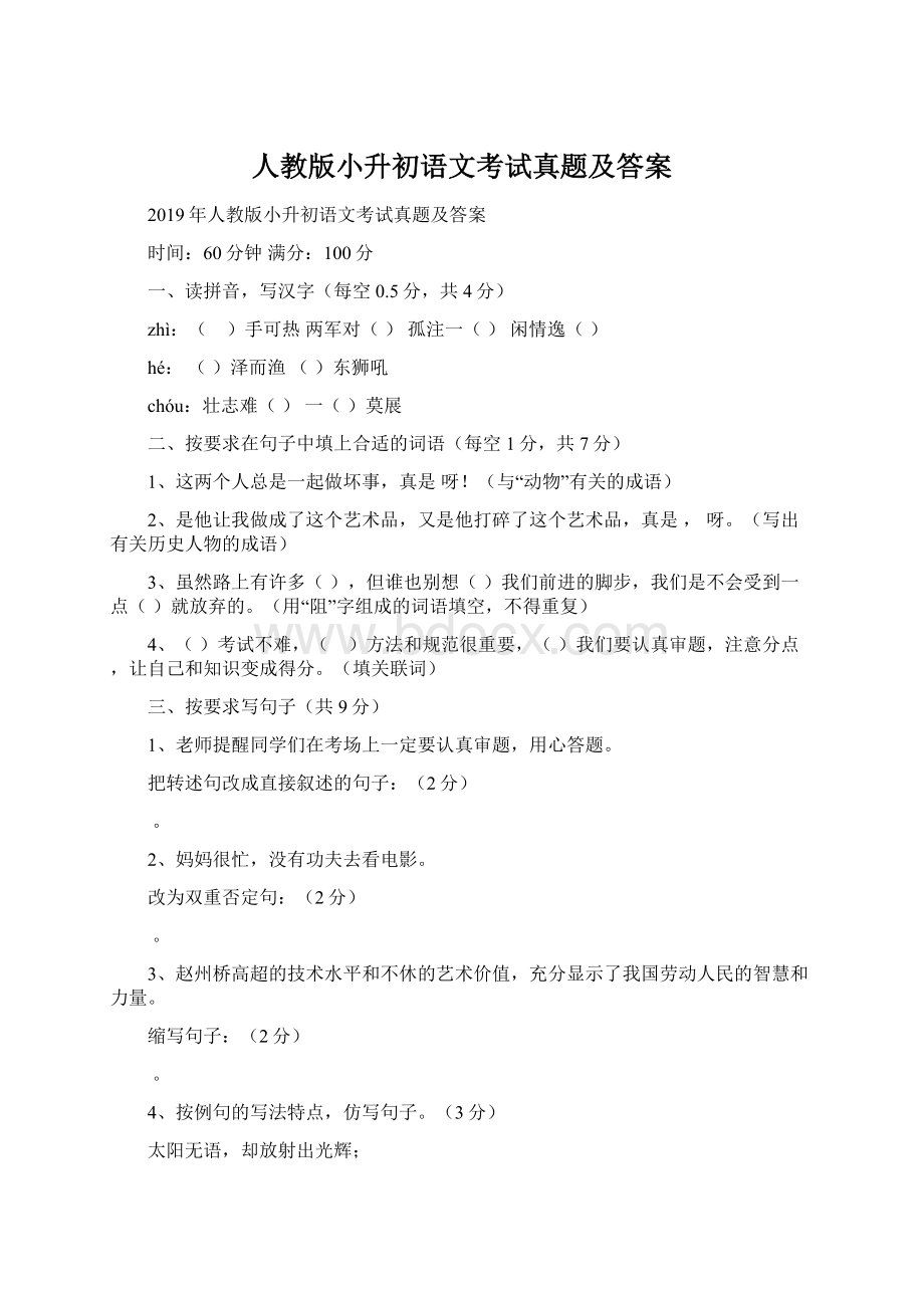 人教版小升初语文考试真题及答案文档格式.docx