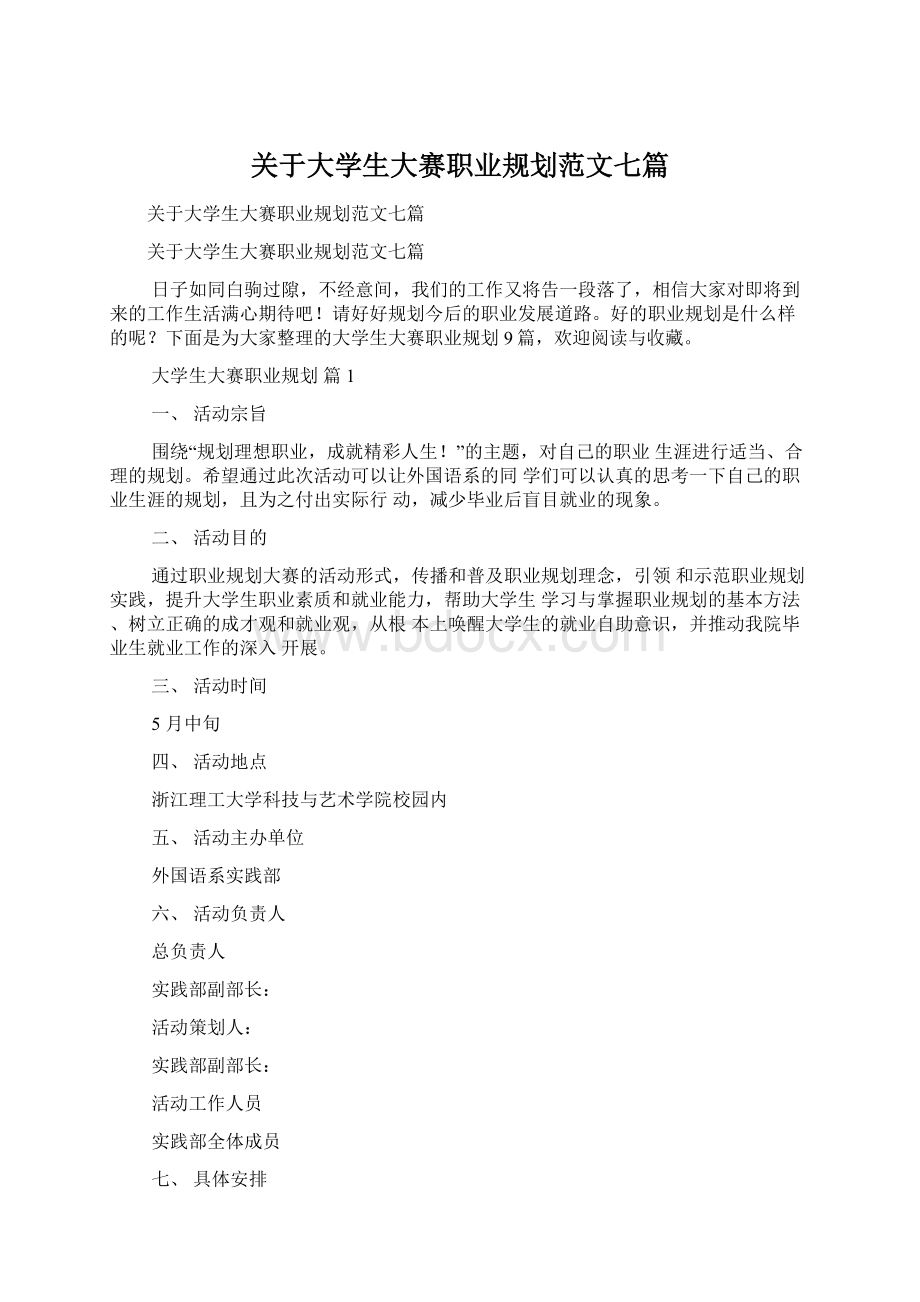 关于大学生大赛职业规划范文七篇.docx