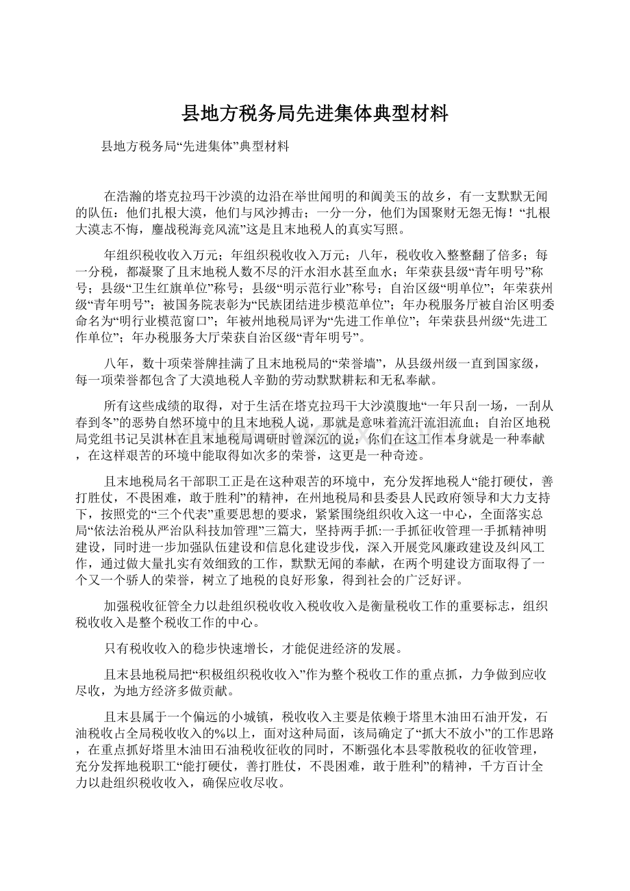 县地方税务局先进集体典型材料Word文档格式.docx