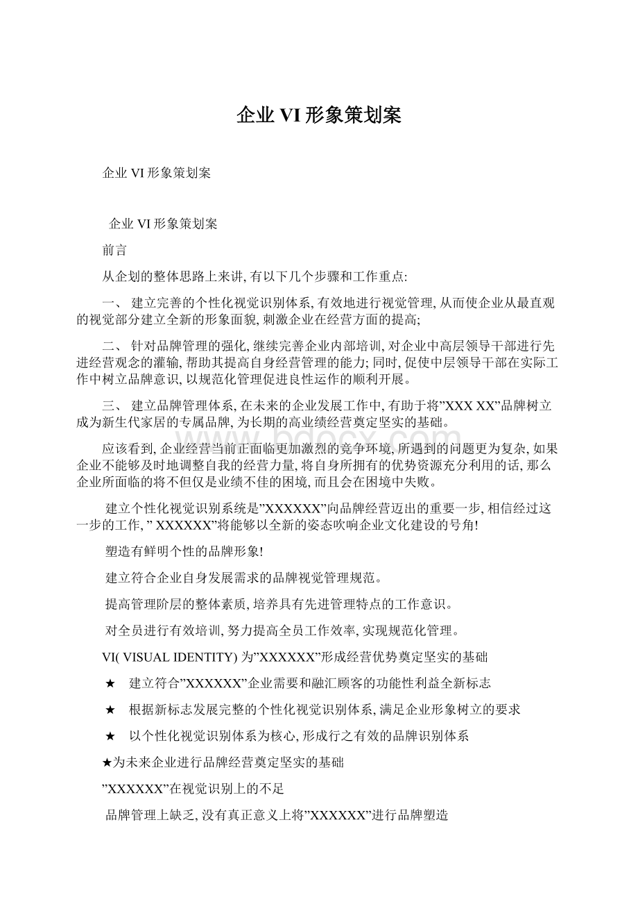 企业VI形象策划案文档格式.docx_第1页