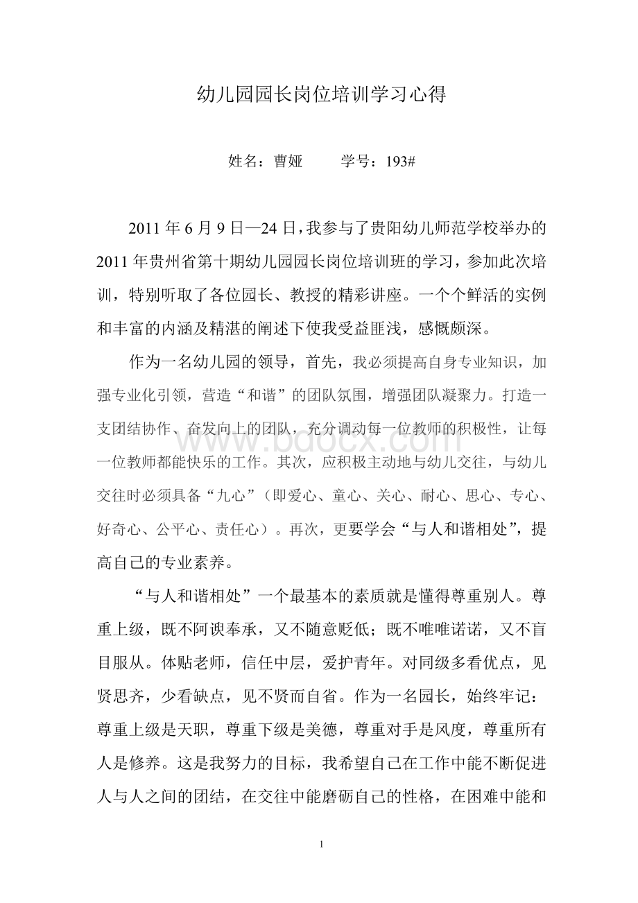 园长培训作业-幼儿园园长岗位培训学习心得1Word文件下载.doc_第1页