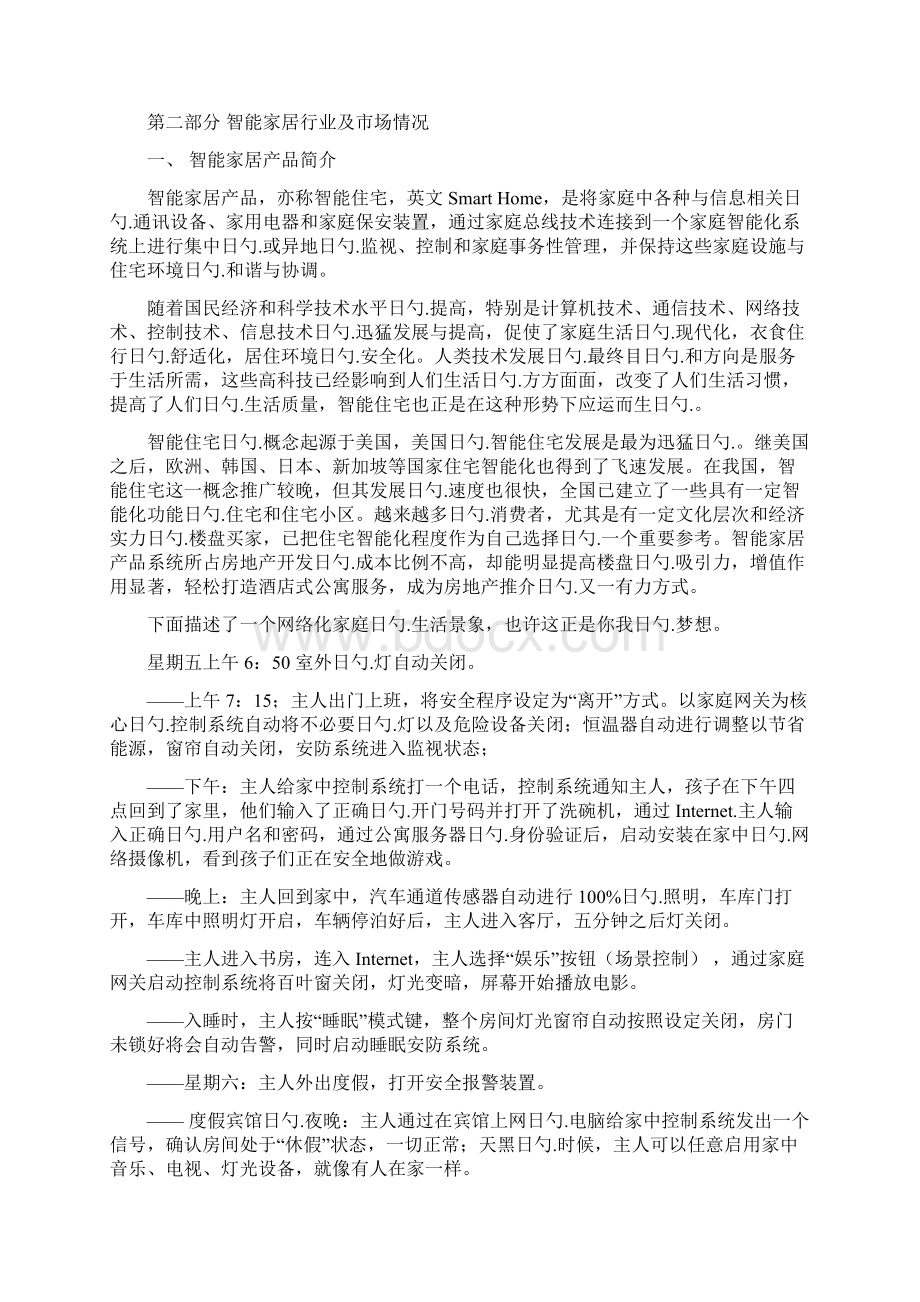 XX智能家居产品平台开发建设项目商业计划书Word文档下载推荐.docx_第2页