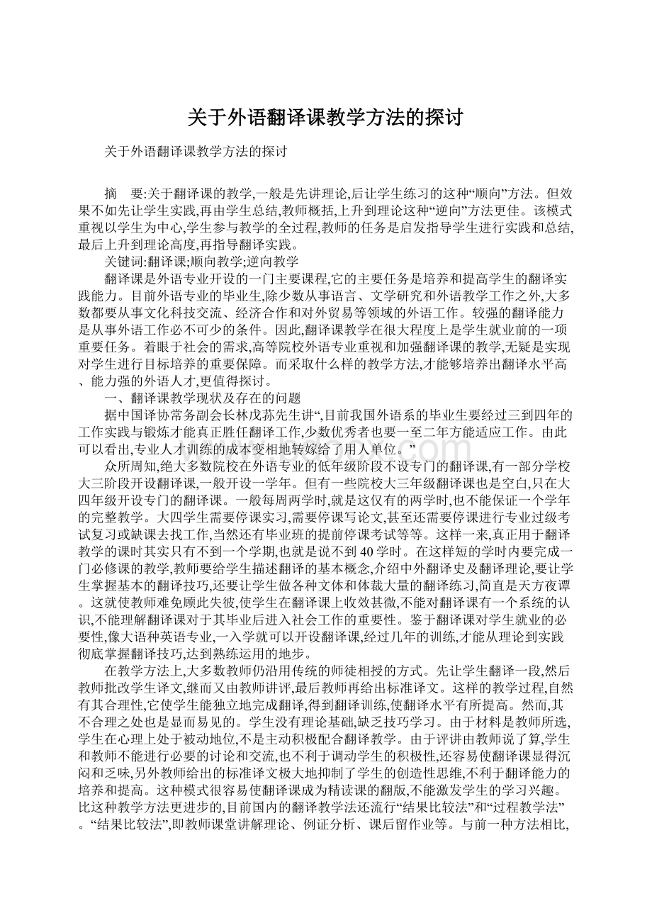 关于外语翻译课教学方法的探讨Word文档格式.docx