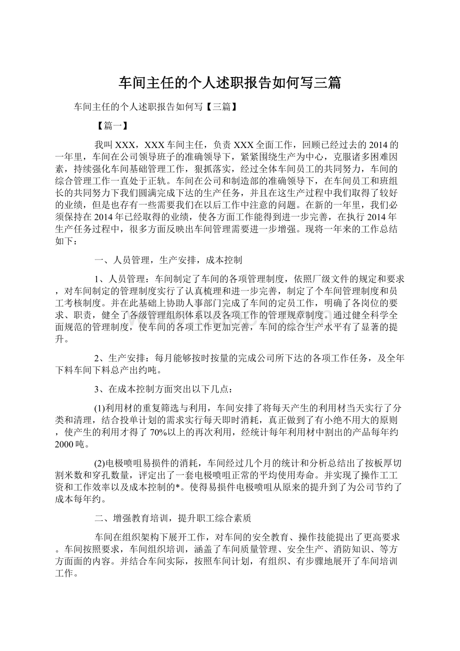 车间主任的个人述职报告如何写三篇Word文档格式.docx_第1页