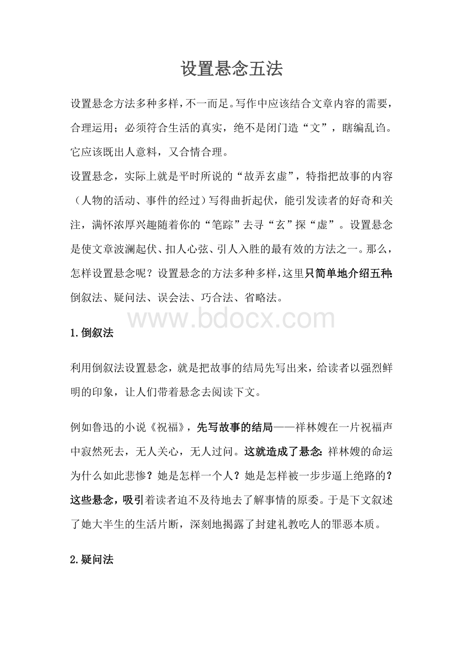 设置悬念五法Word文档格式.doc