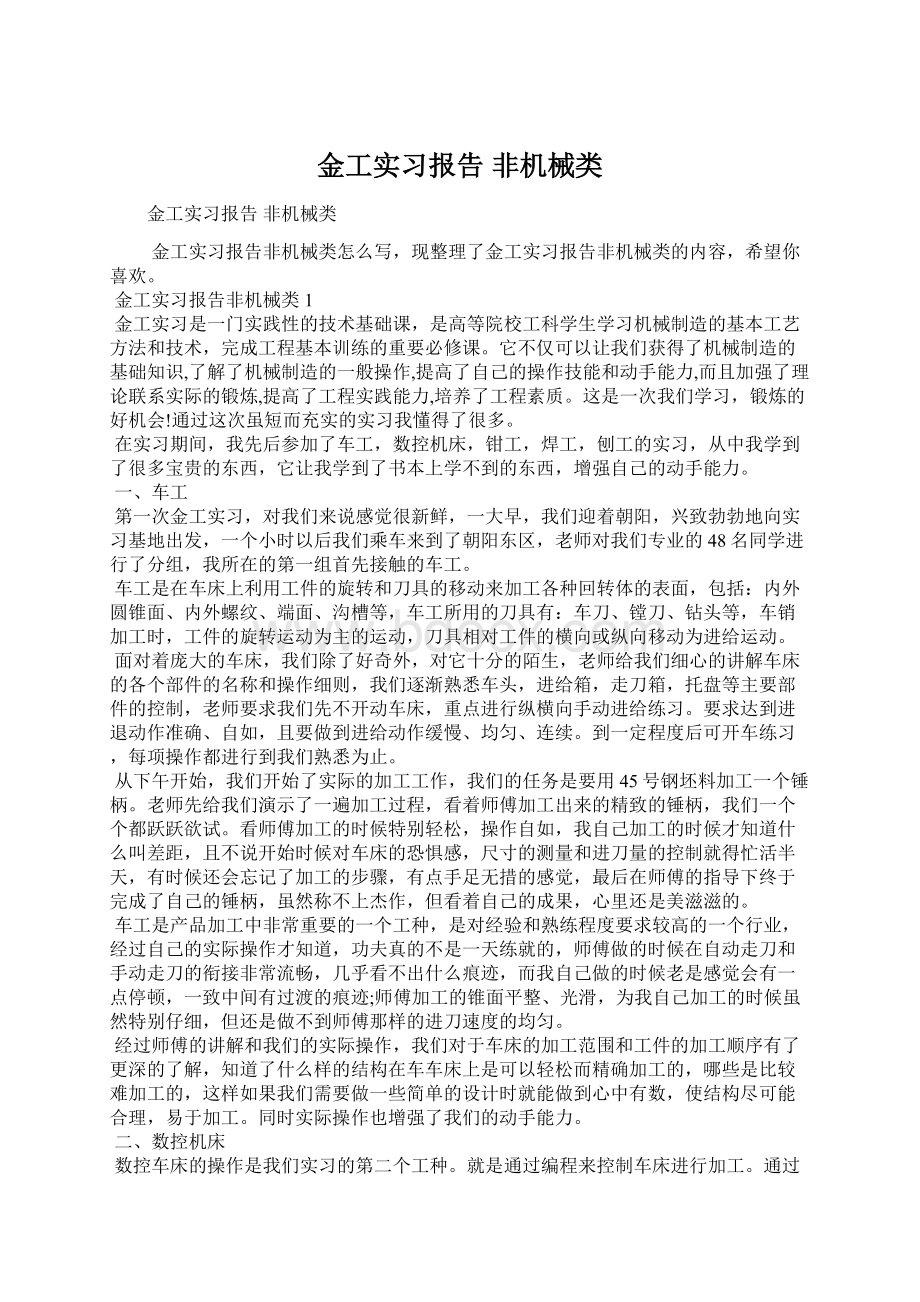 金工实习报告 非机械类.docx_第1页