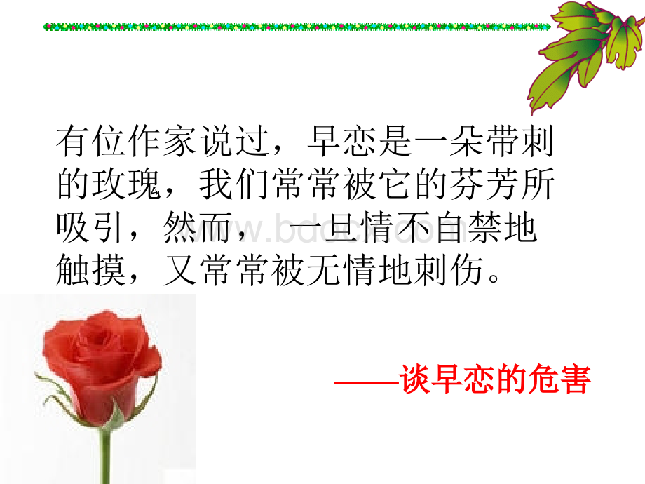 早恋的危害主题班会课件.ppt_第1页