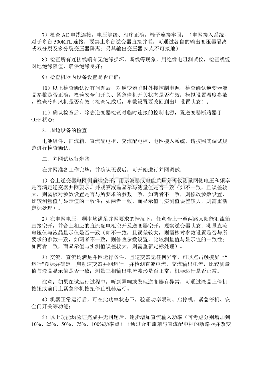 光伏电站并网调试实施方案Word文档格式.docx_第2页