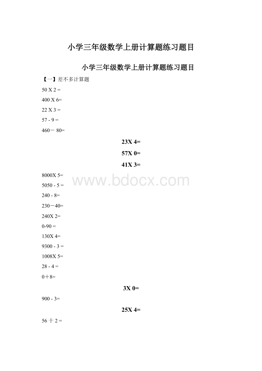 小学三年级数学上册计算题练习题目.docx