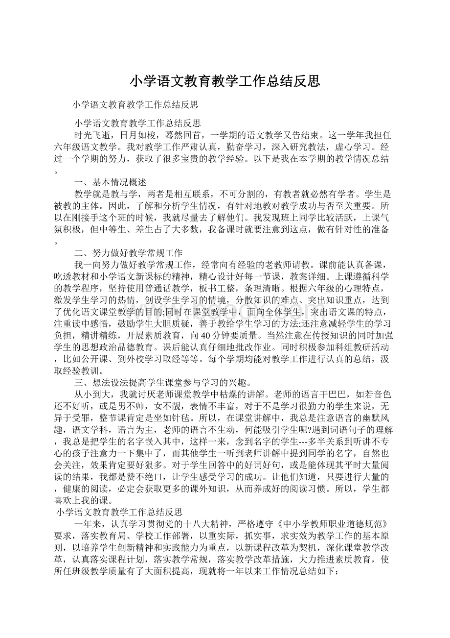 小学语文教育教学工作总结反思Word格式文档下载.docx_第1页