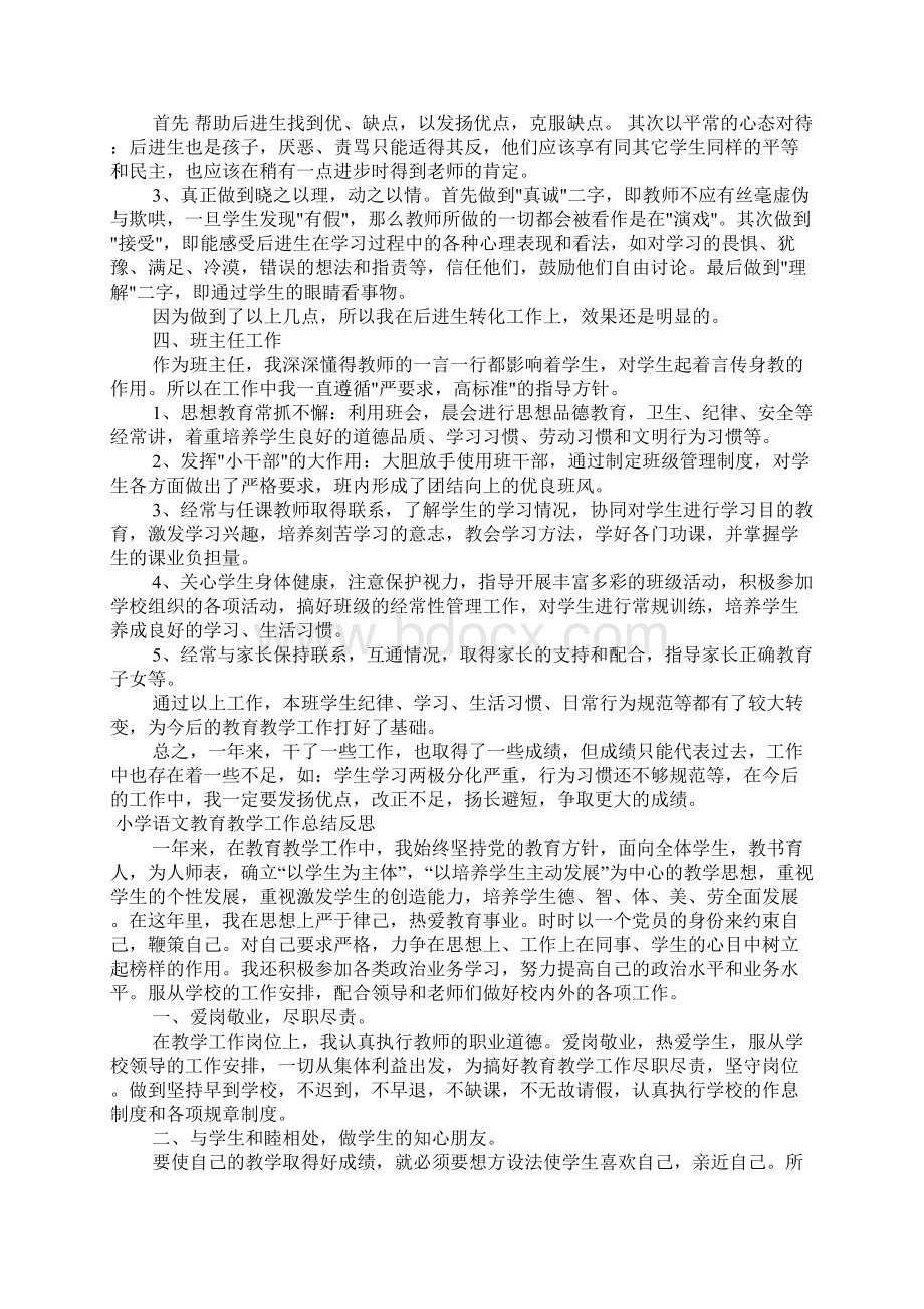 小学语文教育教学工作总结反思Word格式文档下载.docx_第3页