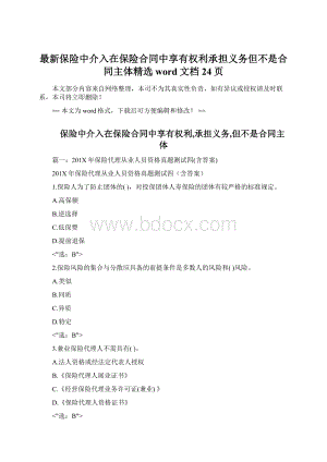 最新保险中介入在保险合同中享有权利承担义务但不是合同主体精选word文档 24页.docx