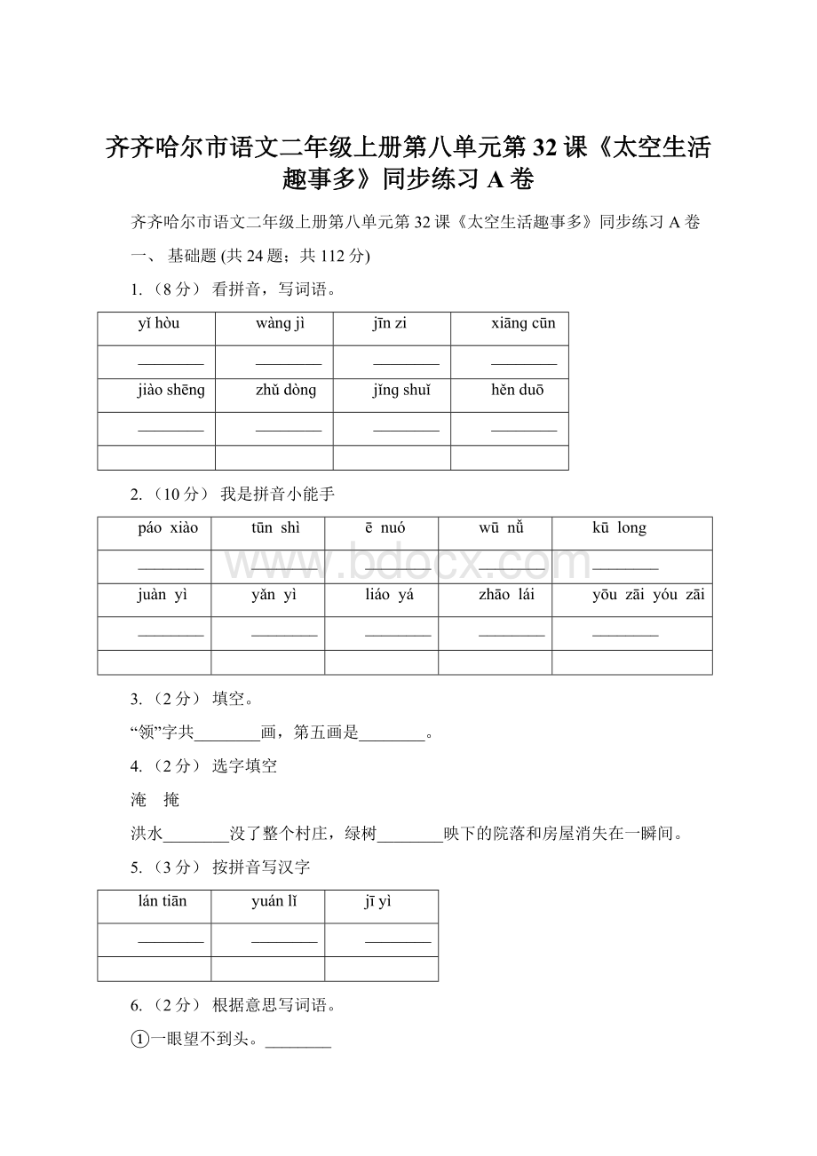 齐齐哈尔市语文二年级上册第八单元第32课《太空生活趣事多》同步练习A卷.docx_第1页