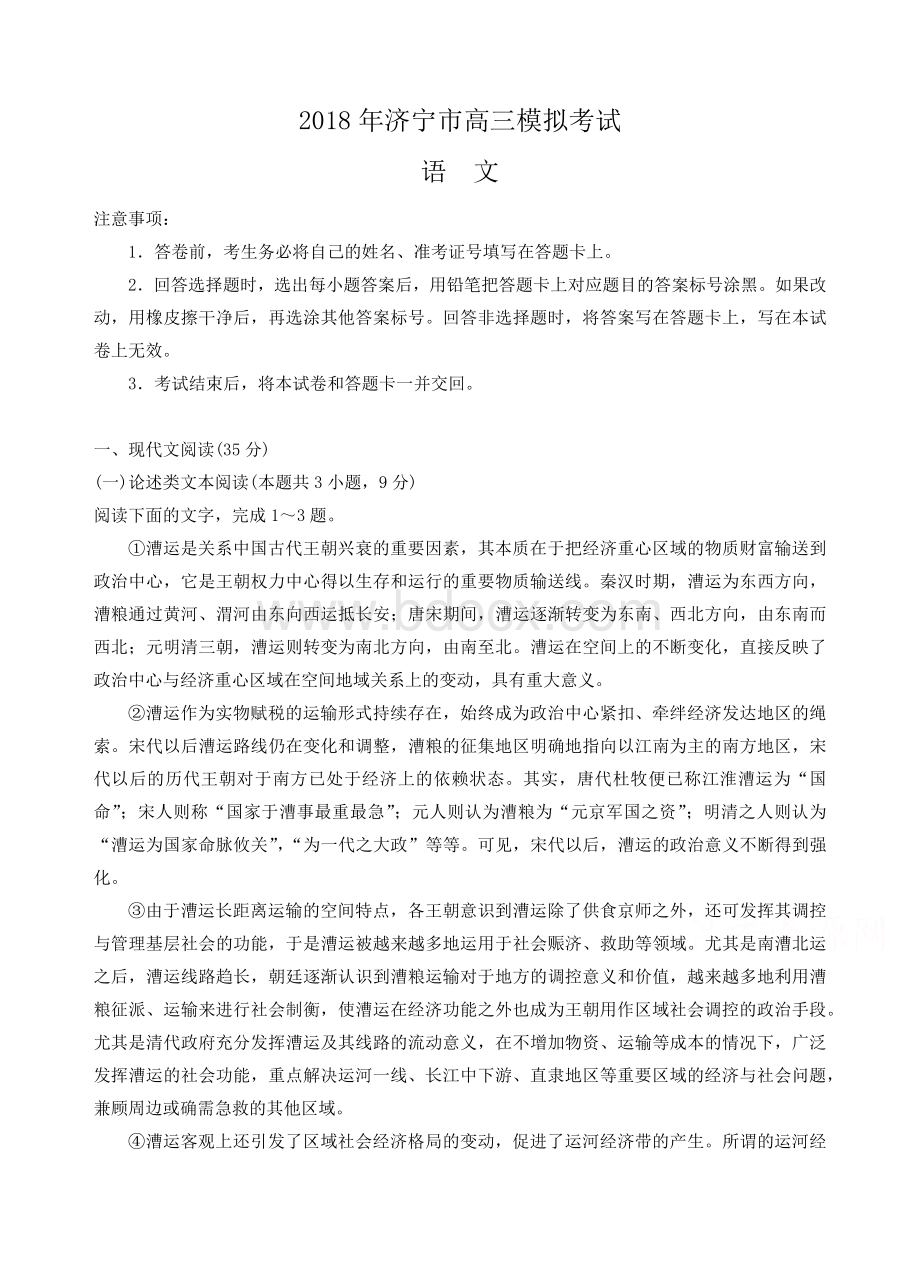 山东省济宁市2018届高三第一次模拟考试语文试题Word文档下载推荐.docx_第1页