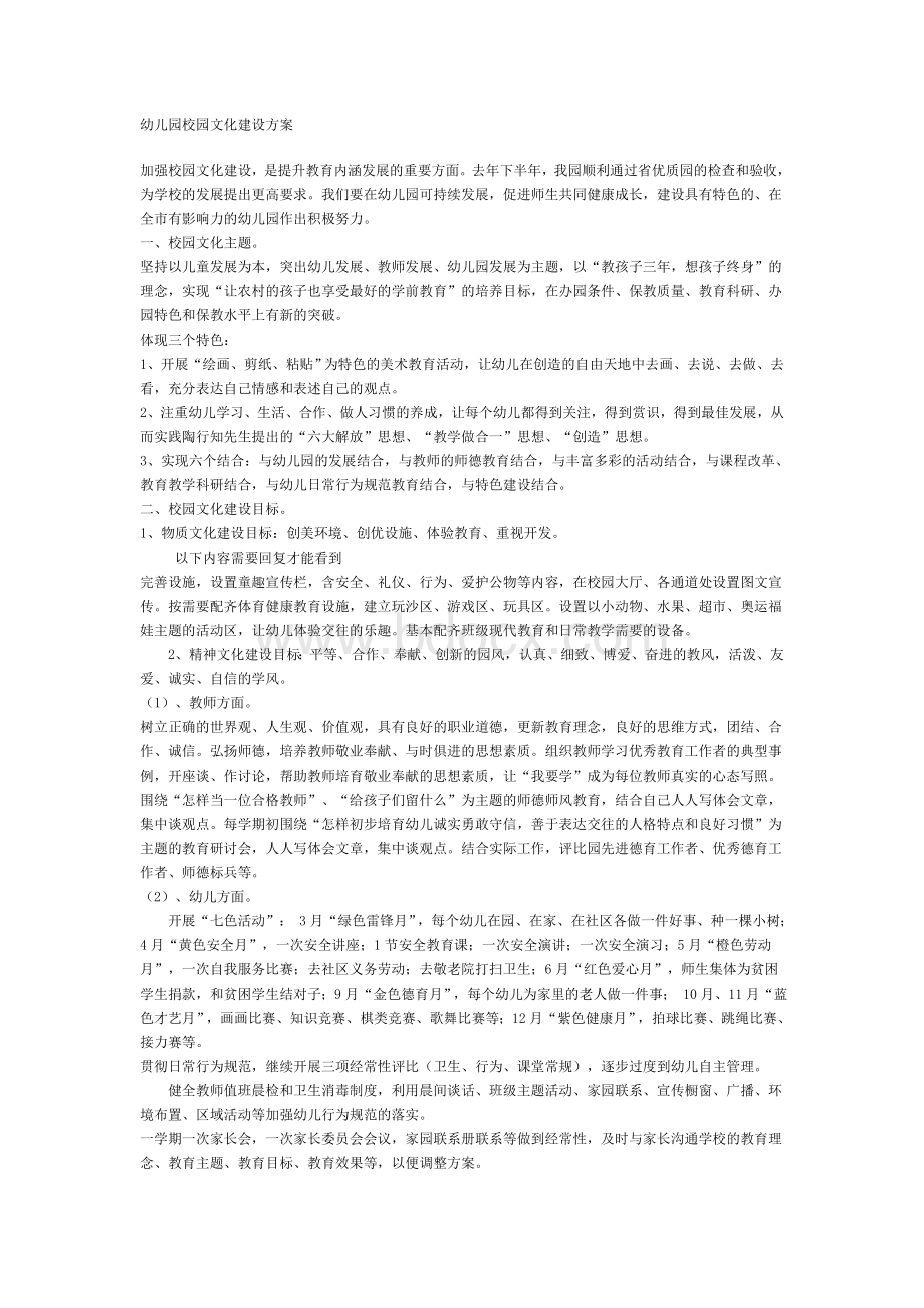 幼儿园校园文化建设方案Word格式.doc_第1页