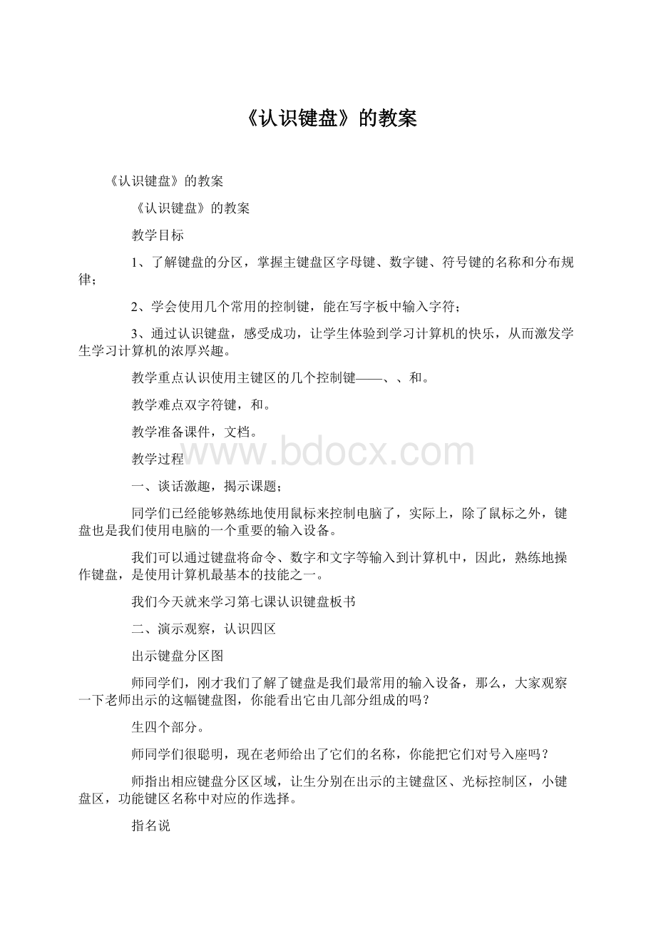 《认识键盘》的教案文档格式.docx_第1页