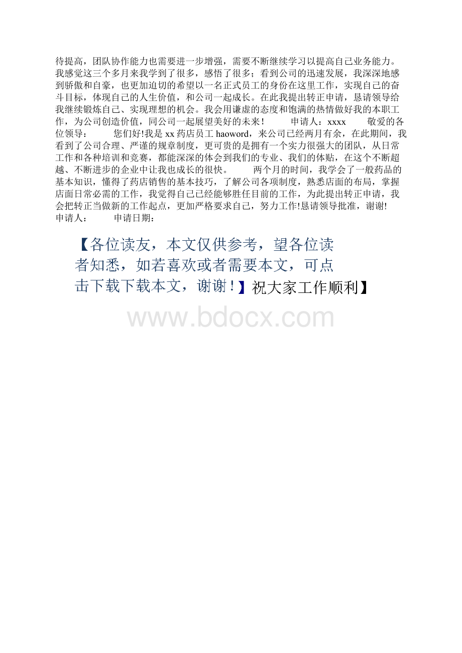 员工转正申请书格式精选多篇Word文档下载推荐.docx_第3页