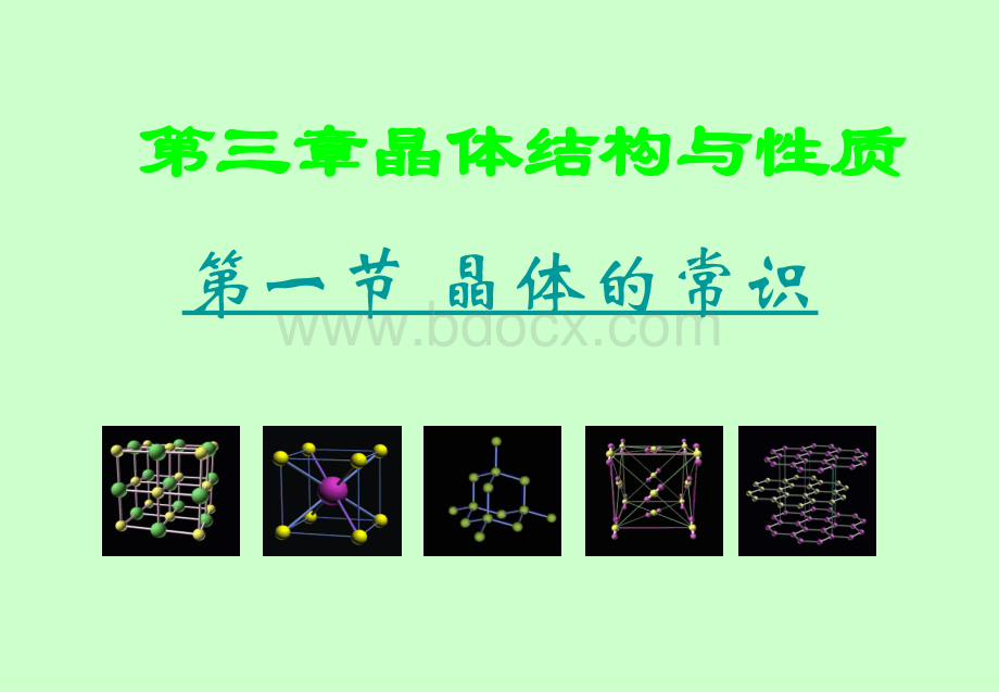 高二化学选修3第三章第一节晶体的常识课件PPT文件格式下载.ppt