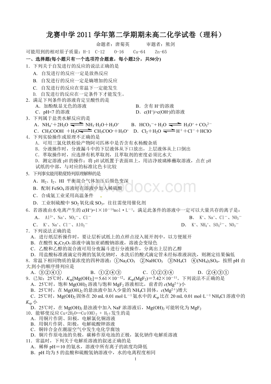 龙赛中学2011学年第二学期期未高二化学试卷(理科)Word文件下载.doc_第1页