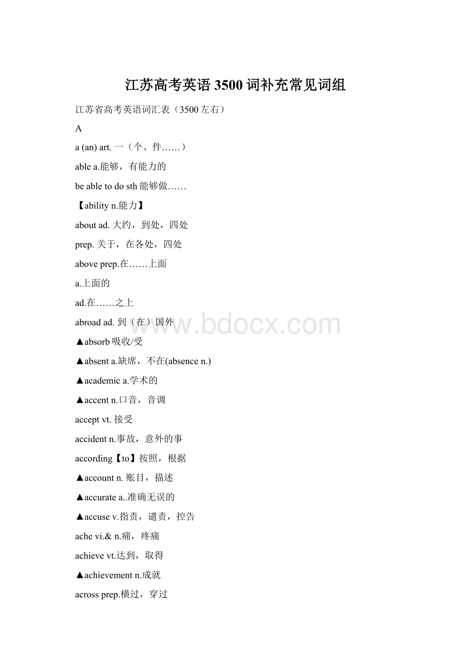 江苏高考英语3500词补充常见词组Word文件下载.docx_第1页